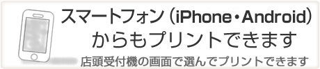 スマートフォン・iphone・アイフォンからプリントできます。