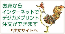 おうちからインターネットで注文できます。クリックで注文サイトが開きます。
