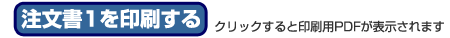 注文書1を印刷する