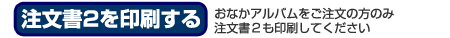 注文書２を印刷する