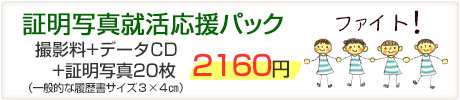 証明写真、就活応援パック始めました！