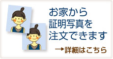 おうちからインターネットで証明写真の注文ができます。画像をクリックすると詳細画面へ遷移します。