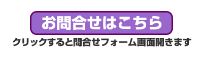 クリックでお問合せフォームが開きます